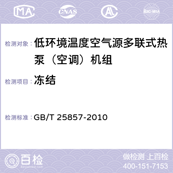 冻结 低环境温度空气源多联式热泵（空调）机组 GB/T 25857-2010 5.2.15