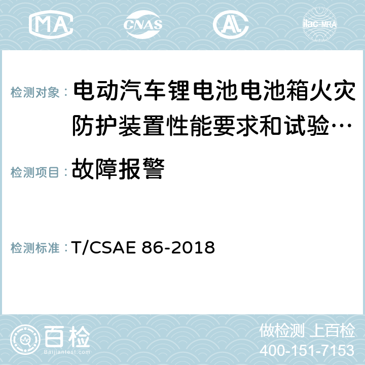 故障报警 《电动汽车锂电池电池箱火灾防护装置性能要求和试验方法》 T/CSAE 86-2018 5.7