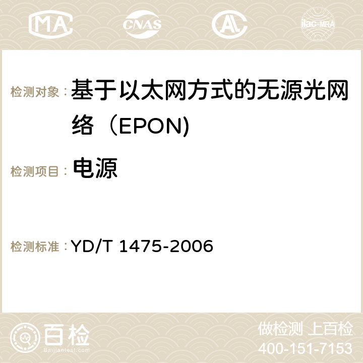 电源 接入网技术要求—基于以太网方式的无源光网络（EPON） YD/T 1475-2006 11.2