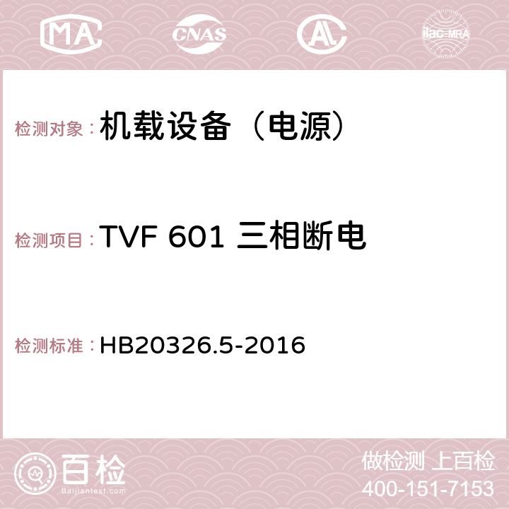 TVF 601 三相断电 HB 20326.5-2016 机载用电设备的供电适应性试验方法 第5部分：三相变频交流115V/200V HB20326.5-2016 5