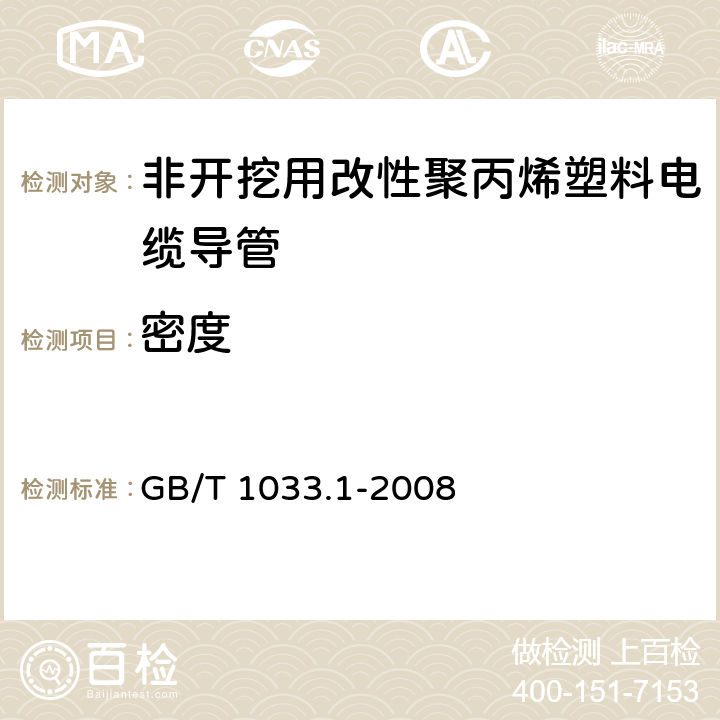 密度 塑料 非泡沫塑料密度的测定 第1部分：浸渍法、液体比重瓶法和滴定法 GB/T 1033.1-2008