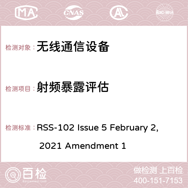 射频暴露评估 无线通信设备射频暴露的依据（所有频段） RSS-102 Issue 5 February 2, 2021 Amendment 1