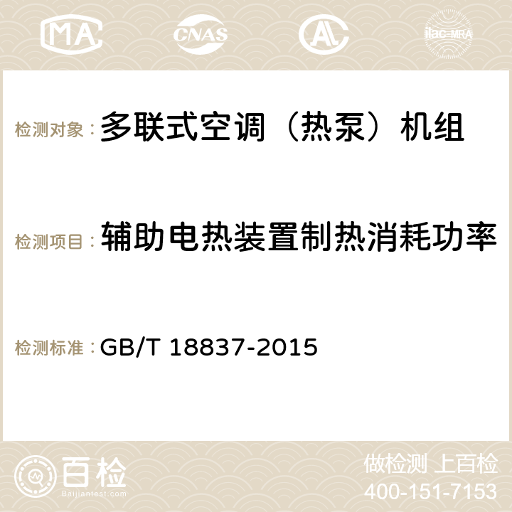 辅助电热装置制热消耗功率 多联式空调（热泵）机组 GB/T 18837-2015 5.4.7