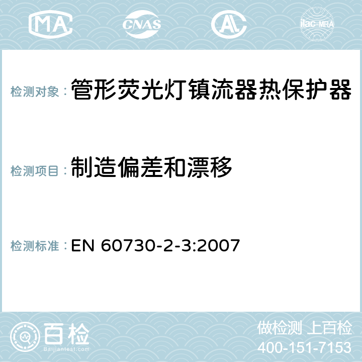 制造偏差和漂移 家用和类似用途电自动控制器 管形荧光灯镇流器热保护器的特殊要求 EN 60730-2-3:2007 15