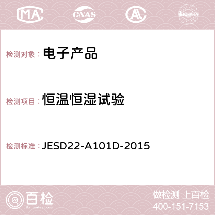 恒温恒湿试验 JESD22-A101D-2015 温湿度偏压寿命试验 