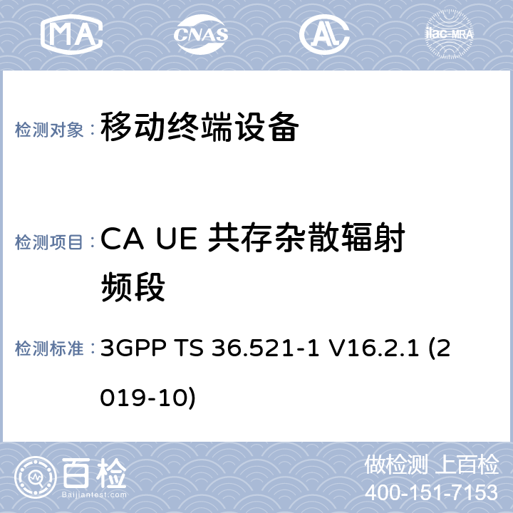 CA UE 共存杂散辐射频段 LTE；进化的通用地面无线电接入（E-UTRA）；用户设备一致性规范；无线电发射和接收；第1部分：一致性测试 3GPP TS 36.521-1 V16.2.1 (2019-10) 6.6.3.2A