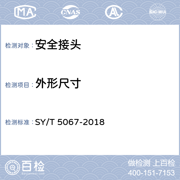 外形尺寸 安全接頭 SY/T 5067-2018