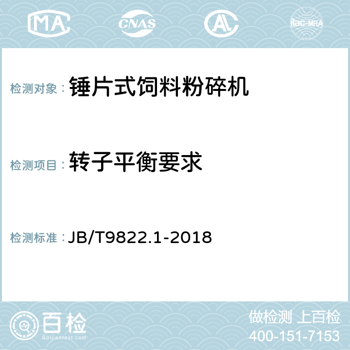 转子平衡要求 锤片式饲料粉碎机 第1部分：技术条件 JB/T9822.1-2018 5.1