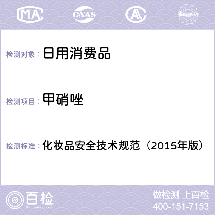 甲硝唑 化妝品安全技術規范（2015年版） 理化檢驗方法 鹽酸美滿霉素等7種組分 2.2.2 化妝品安全技術規范（2015年版）