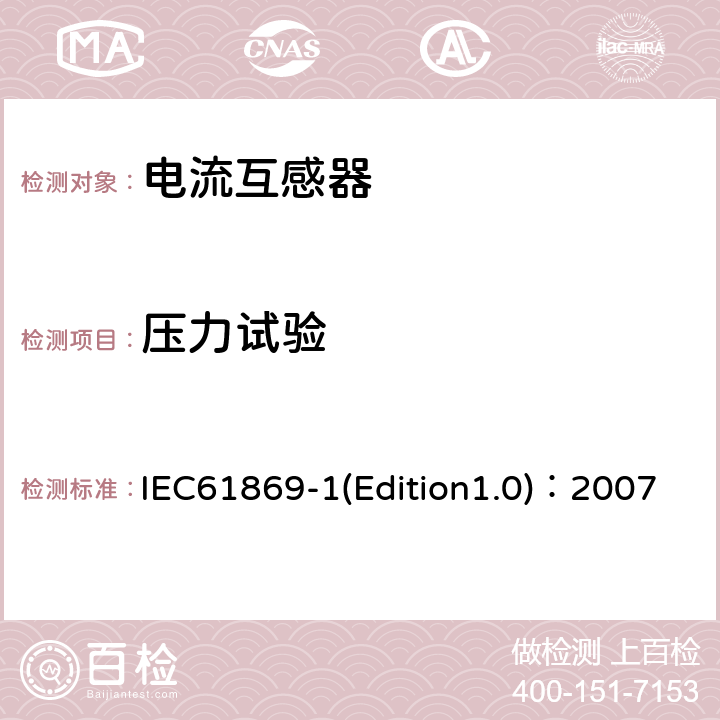 壓力試驗 互感器 第1部分：通用技術要求 IEC61869-1(Edition1.0)：2007 7.2.9