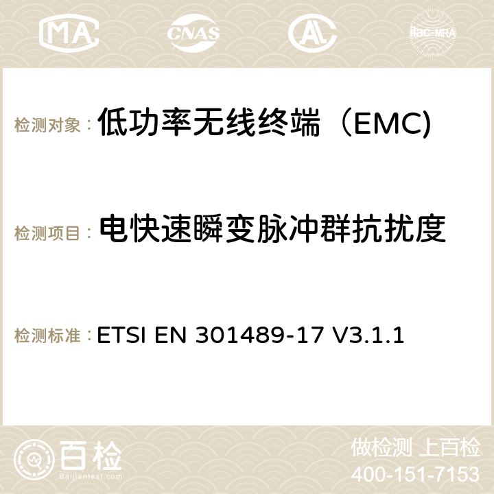 电快速瞬变脉冲群抗扰度 无线电设备和服务的电磁兼容性（EMC）标准； 第17部分：宽带数据传输系统的特定条件 ETSI EN 301489-17 V3.1.1 7.1