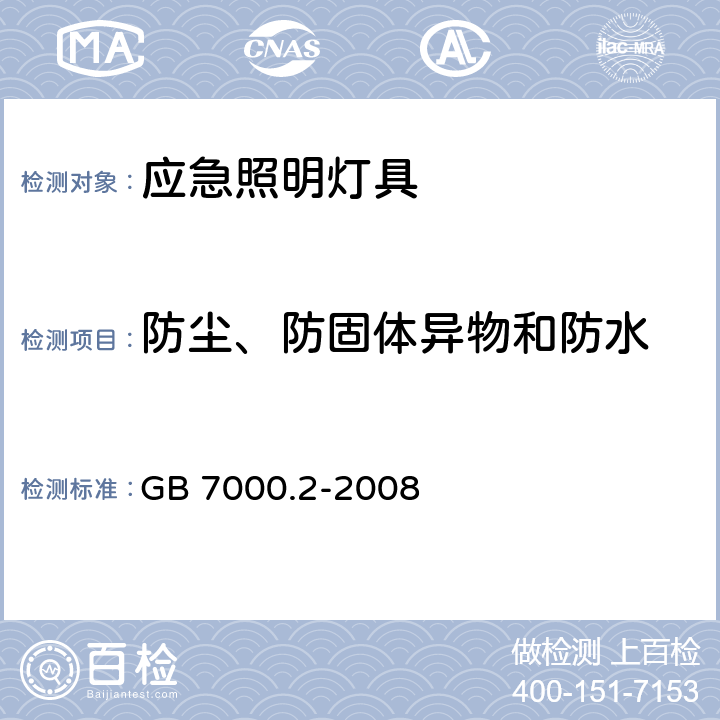 防尘、防固体异物和防水 应急照明灯具安全要求 GB 7000.2-2008 13