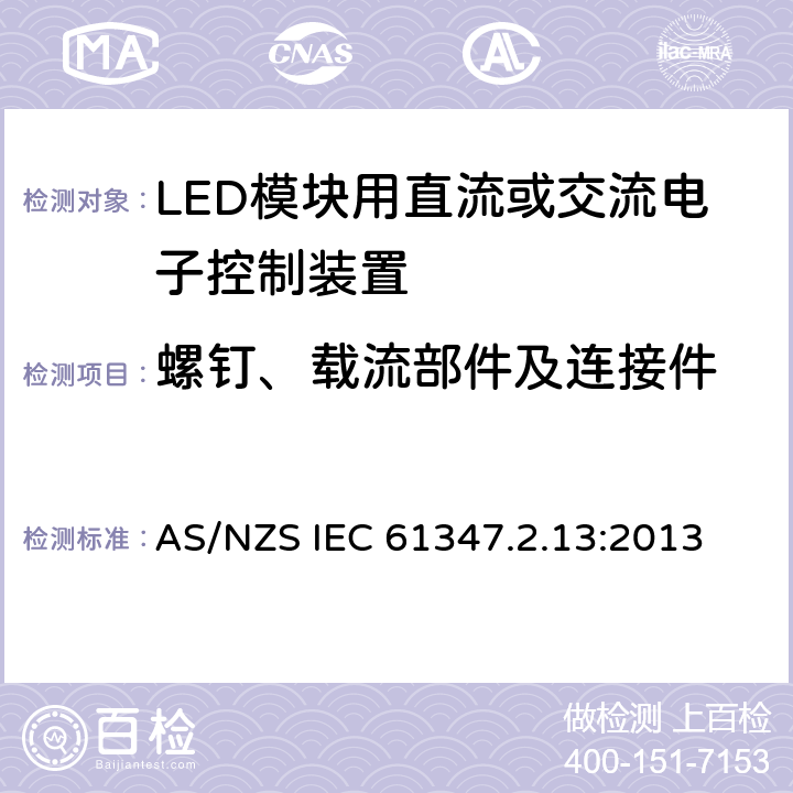 螺钉、载流部件及连接件 灯的控制装置 第2-13部分：LED模块用直流或交流电子控制装置的特殊要求 AS/NZS IEC 61347.2.13:2013 19