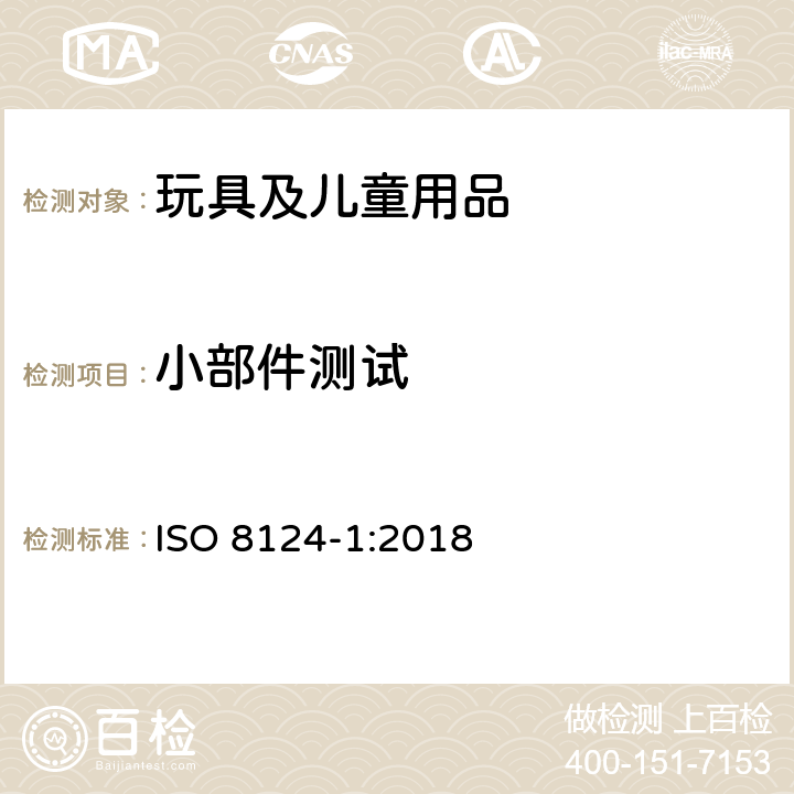 小部件测试 玩具安全 第1部分：机械和物理性能安全 ISO 8124-1:2018 5.2