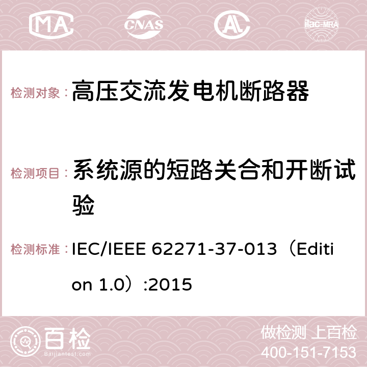 系统源的短路关合和开断试验 高压开关设备和控制装置.第37-013部分:交流发电机断路器 IEC/IEEE 62271-37-013（Edition 1.0）:2015 6.103
