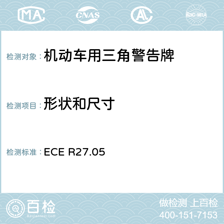 形状和尺寸 机动车用三角警告牌 ECE R27.05 4.2