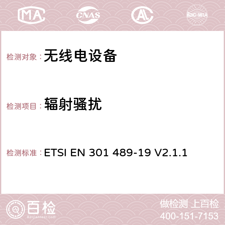 辐射骚扰 无线电设备的电磁兼容-第19部分:1.5GHz接收设备 ETSI EN 301 489-19 V2.1.1 7.2