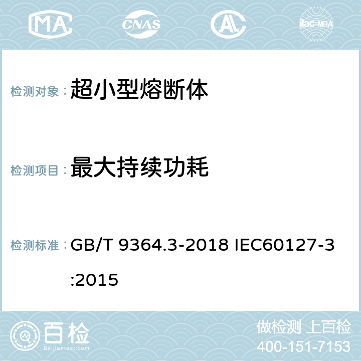 最大持续功耗 小型熔断器 第3部分：超小型熔断体 GB/T 9364.3-2018 IEC60127-3:2015 9.5