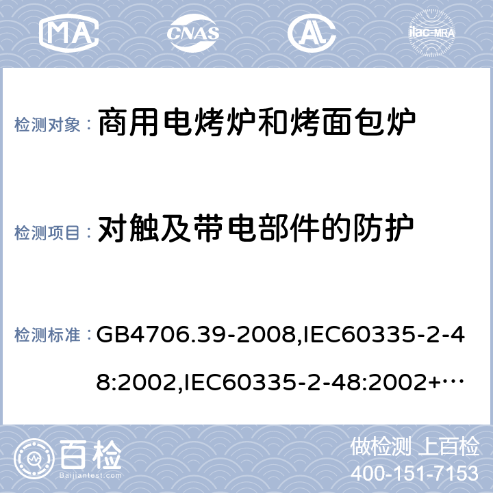 对触及带电部件的防护 家用和类似用途电器的安全 商用电烤炉和烤面包炉的特殊要求 GB4706.39-2008,IEC60335-2-48:2002,IEC60335-2-48:2002+A1:2008+A2:2017,EN60335-2-48:2003+A2:2019 8