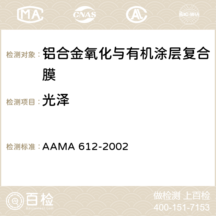 光泽 建筑铝材电镀氧化与有机穿透复合涂层的推荐规范、性能要求、测试流程 AAMA 612-2002 7.4