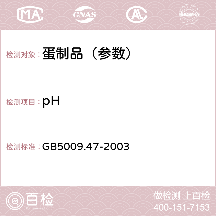 pH 蛋与蛋制品卫生标准的分析方法 GB5009.47-2003 20.1