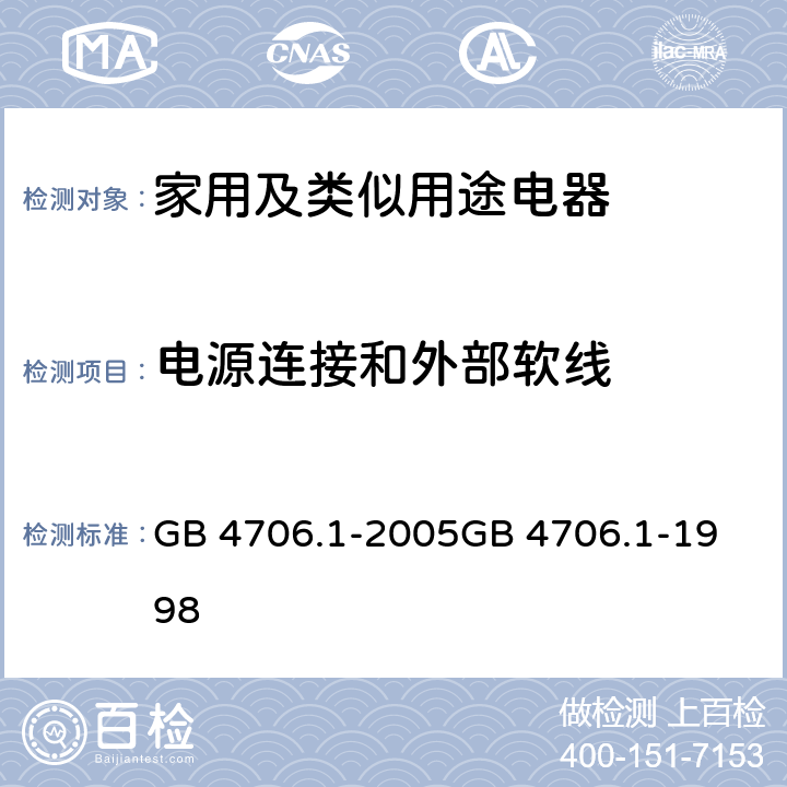 电源连接和外部软线 家用和类似用途电器的安全　第1部分：通用要求 GB 4706.1-2005
GB 4706.1-1998 25