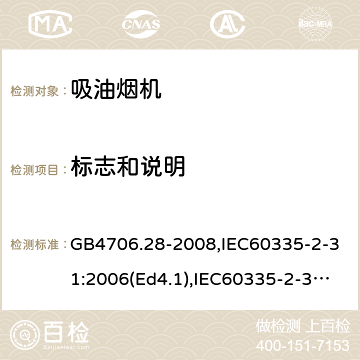 标志和说明 家用和类似用途电器的安全 吸油烟机的特殊要求 GB4706.28-2008,IEC60335-2-31:2006(Ed4.1),IEC60335-2-31:2012+A1:2016,EN60335-2-31:2014 第7章