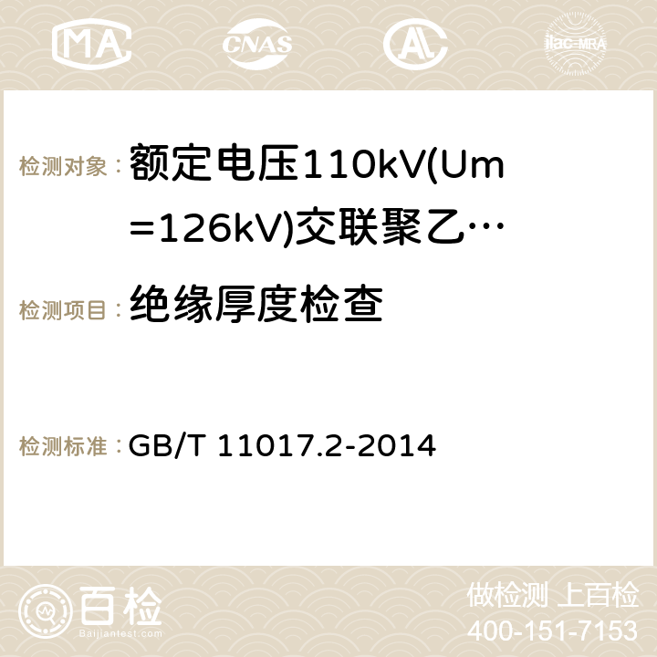 绝缘厚度检查 《额定电压110kV(Um=126kV)交联聚乙烯绝缘电力电缆及其附件 第2部分:电缆》 GB/T 11017.2-2014 表8