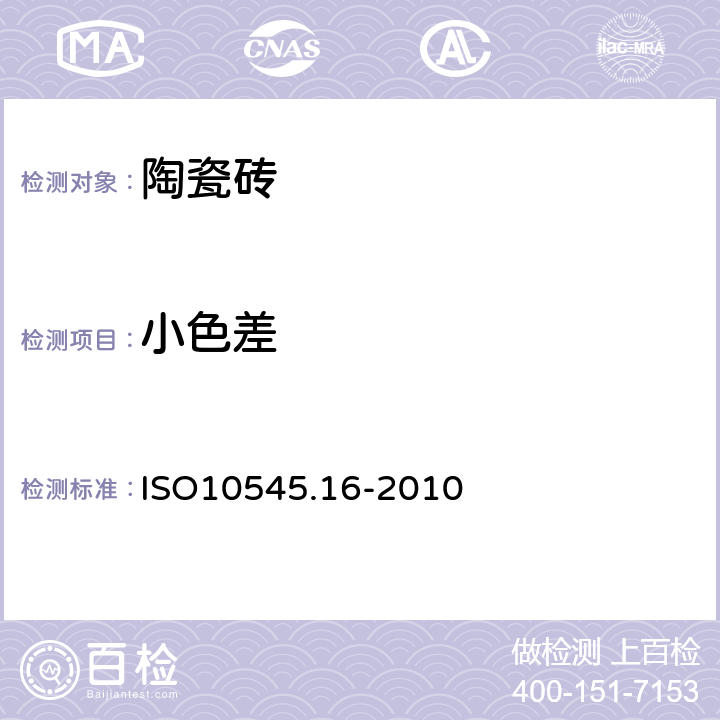 小色差 陶瓷砖 - 第16部分 小色差的测定 ISO10545.16-2010