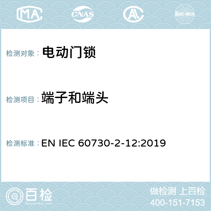 端子和端头 家用和类似用途电自动控制器 电动门锁的特殊要求 EN IEC 60730-2-12:2019 10