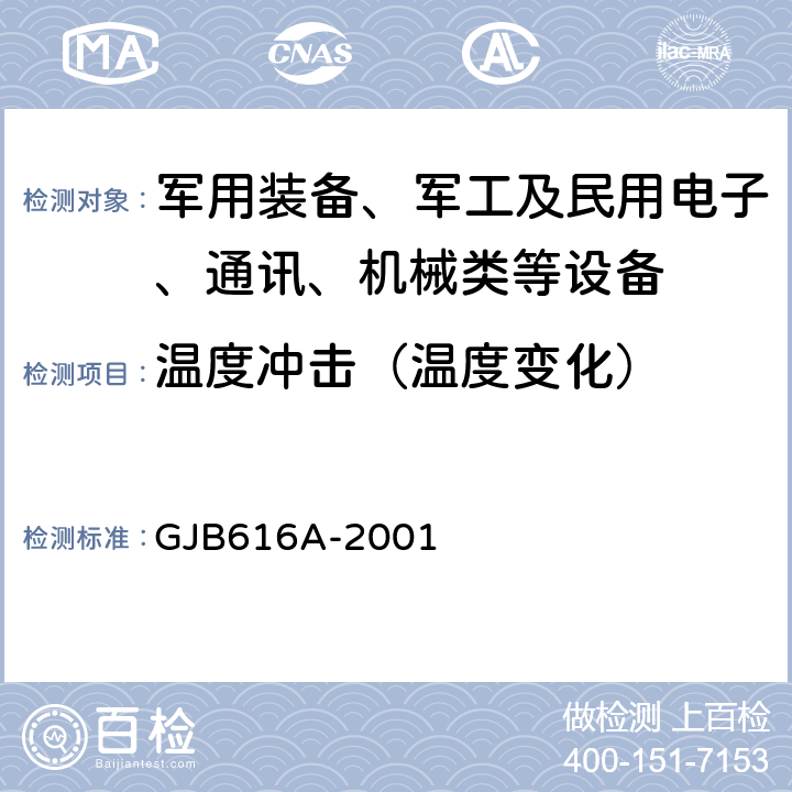 温度冲击（温度变化） 电子管试验方法 GJB616A-2001 方法1007A