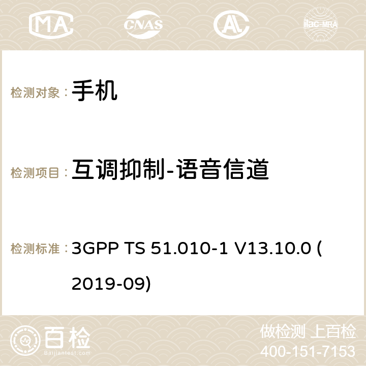 互调抑制-语音信道 3GPP TS 51.010-1 V13.10.0 数字蜂窝电信系统（第2阶段+）（GSM）；移动台（MS）一致性规范；第1部分：一致性规范  (2019-09) 14.6.1