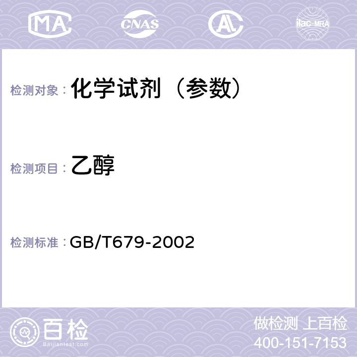 乙醇 GB/T 679-2002 化学试剂 乙醇(95%)