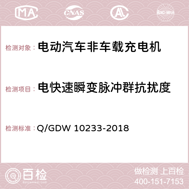 电快速瞬变脉冲群抗扰度 电动汽车非车载充电机通用要求 Q/GDW 10233-2018 7.20.5