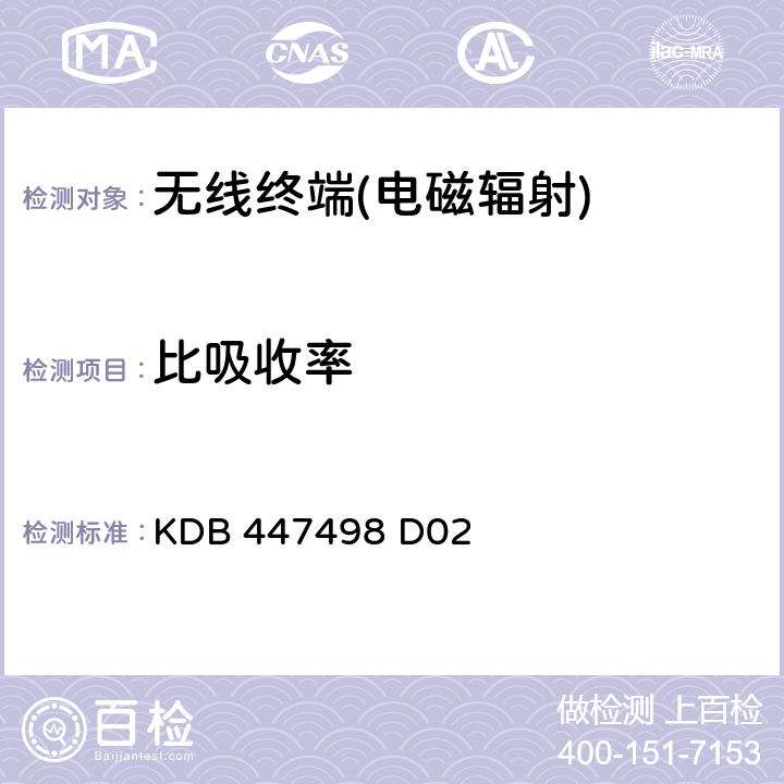 比吸收率 KDB 447498 D02 《USB加密狗发射机的SAR测量程序》 