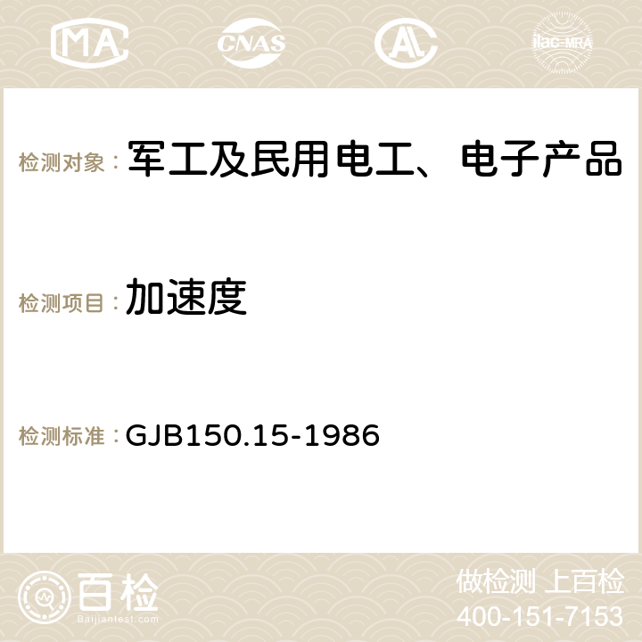 加速度 军用设备环境试验方法 加速度试验 GJB150.15-1986