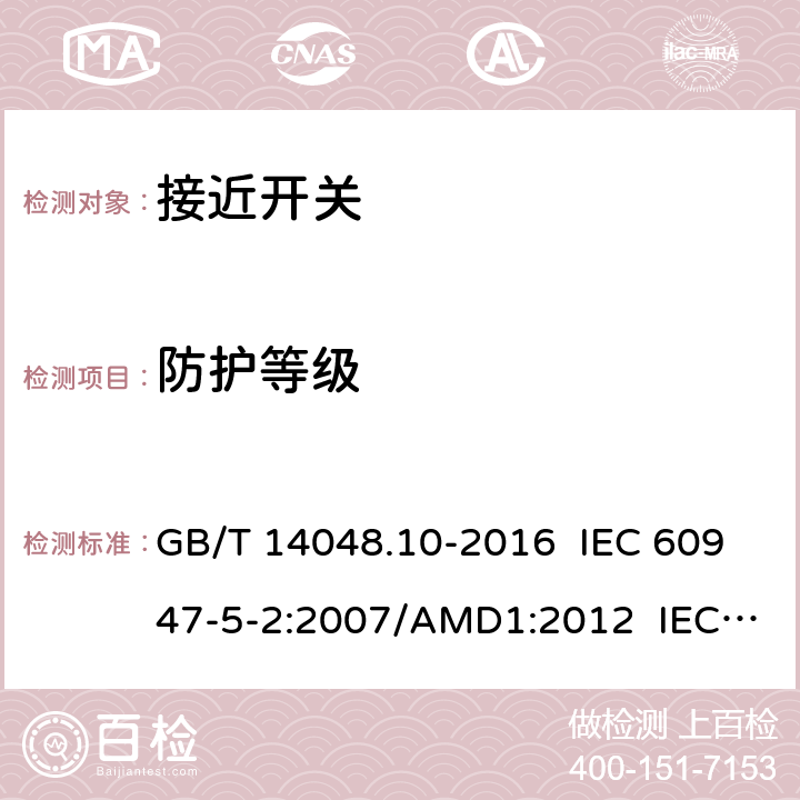 防护等级 低压开关设备和控制设备 第5-2部分：控制电路电器和开关元件 接近开关 GB/T 14048.10-2016 IEC 60947-5-2:2007/AMD1:2012 IEC 60947-5-2:2019  8.2