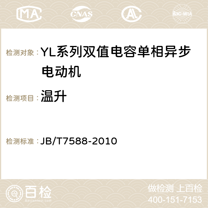 温升 YL系列双值电容单相异步电动机技术条件(机座号80～132) JB/T7588-2010 4.10