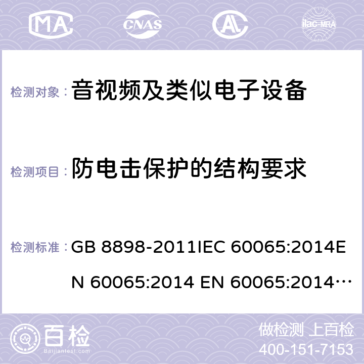 防电击保护的结构要求 音频、视频及类似电子设备 安全要求 GB 8898-2011IEC 60065:2014EN 60065:2014 EN 60065:2014+A11:2017 cl.8