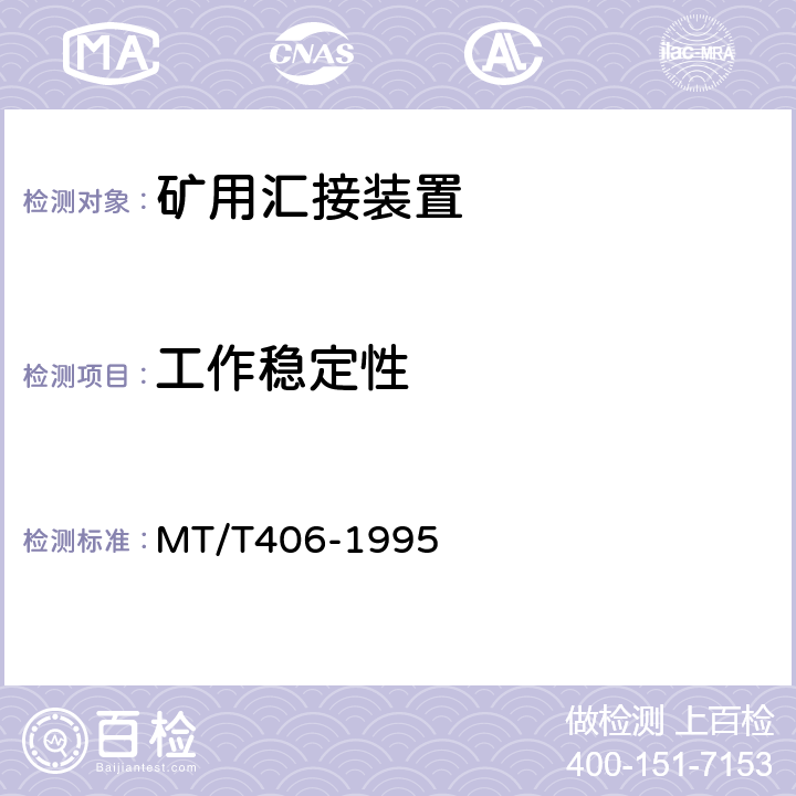工作稳定性 煤矿通信井下汇接装置通用技术条件 MT/T406-1995 4.10