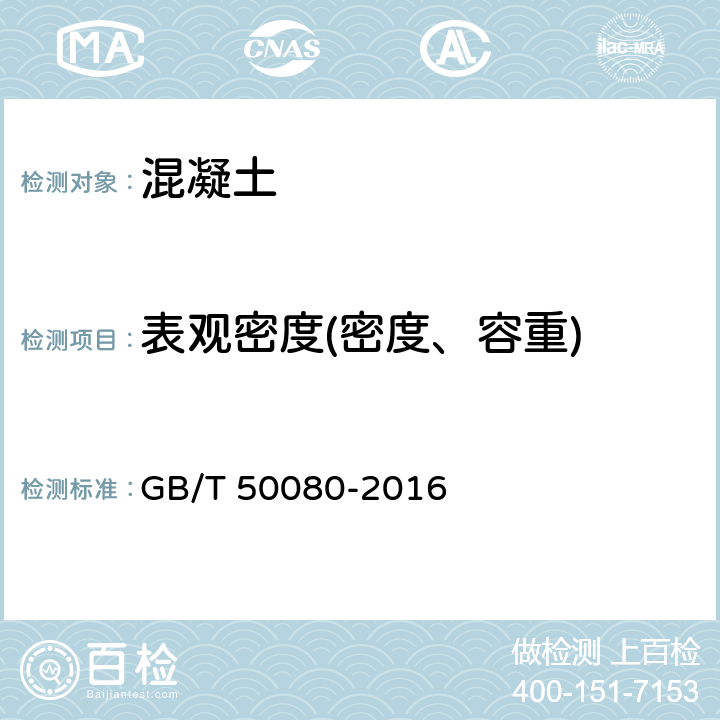 表观密度(密度、容重) 《普通混凝土拌合物性能试验方法标准》 GB/T 50080-2016 /14