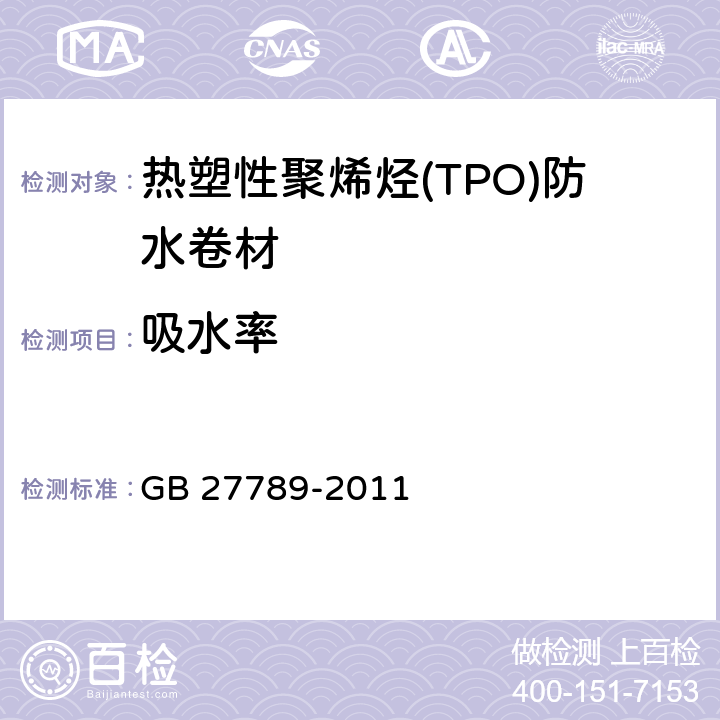 吸水率 热塑性聚烯烃(TPO)防水卷材 GB 27789-2011 6.14