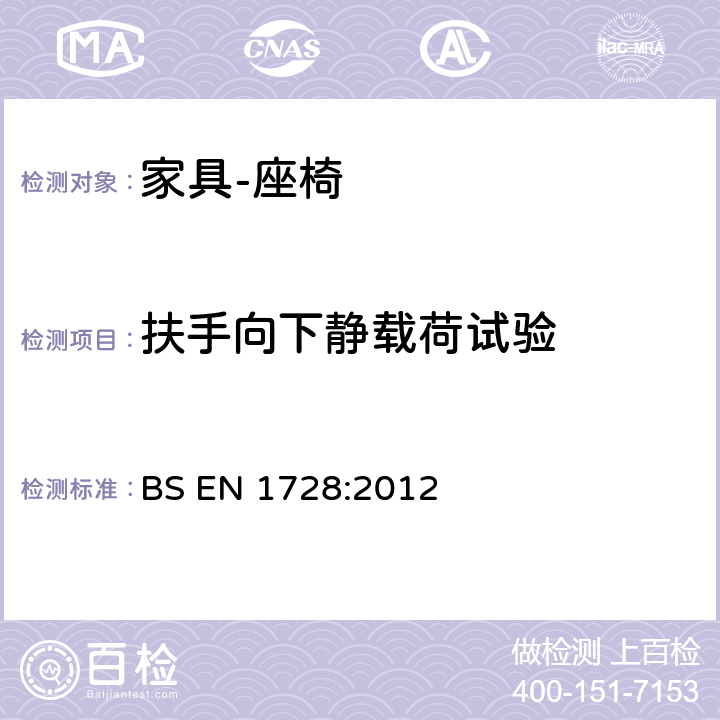 扶手向下静载荷试验 家具 座椅的强度、耐久性测试方法 BS EN 1728:2012 6.11