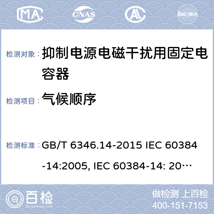 气候顺序 电子设备用固定电容器 第14部分：分规范 抑制电源电磁干扰用固定电容器 GB/T 6346.14-2015 IEC 60384-14:2005, IEC 60384-14: 2013+A1:2016, EN 60384-14:2013 + A1:2016 4.11