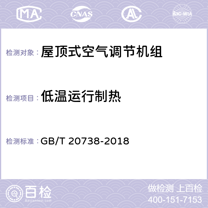 低温运行制热 屋顶式空气调节机组 GB/T 20738-2018 5.3.12