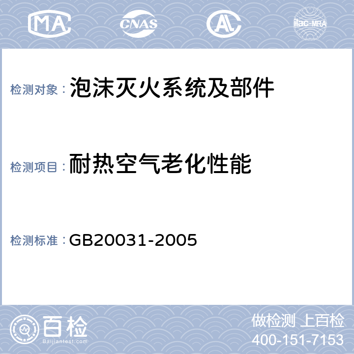 耐热空气老化性能 《泡沫灭火系统及部件通用技术条件》 GB20031-2005 5.3.5.5