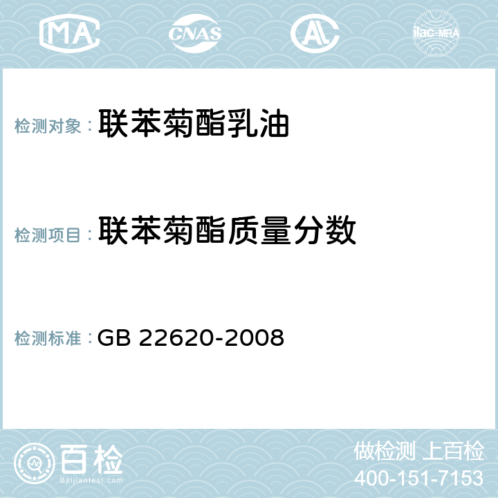 联苯菊酯质量分数 联苯菊酯乳油 GB 22620-2008 4.3