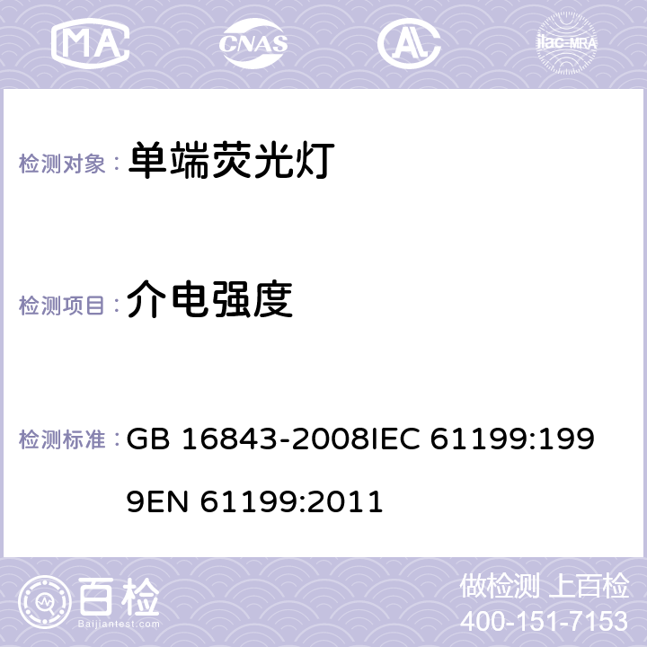 介电强度 单端荧光灯的安全要求 GB 16843-2008
IEC 61199:1999
EN 61199:2011 2.5