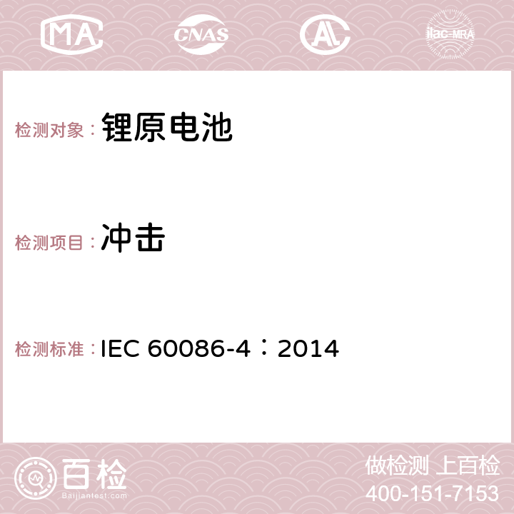 冲击 原电池-锂电池的安全标准 IEC 60086-4：2014 6.4.4