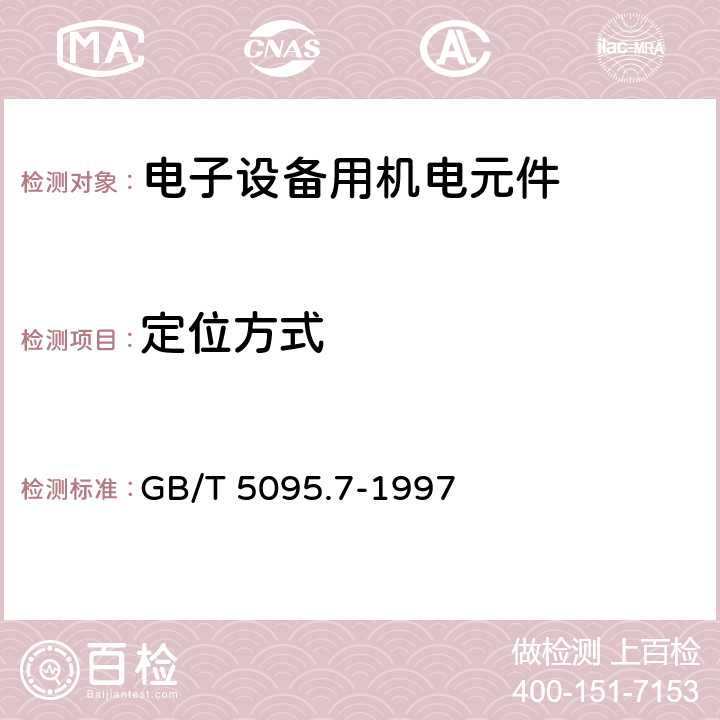 定位方式 电子设备用机电元件 基本试验规程及测量方法 第7部分:机械操作试验和密封性试验 GB/T 5095.7-1997 5